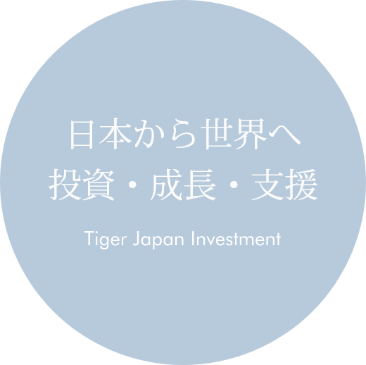 日本から世界へ投資・成長・支援 Tiger Japan Investment